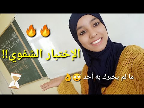 عن تجربة شخصية 😀😀... كيف اجتزت الإختبار الشفوي و الأسئلة المستفزة بنجاح؟! (مباريات التعليم)