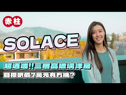 赤柱 SOLACE｜超通透‼️三層樓高玻璃洋房｜目標呎價7萬元有冇機？｜睇咗當住咗系列🛎️