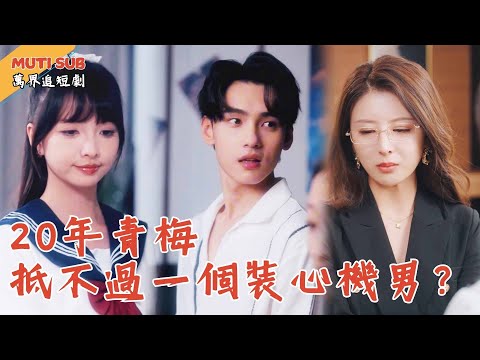 [Multi SUB] ｜20年青梅抵不過一個「裝跛腳」心機男？他心灰意冷娶他人，三姊妹追悔莫及！#萬界追短劇#男頻短劇 #最新短劇