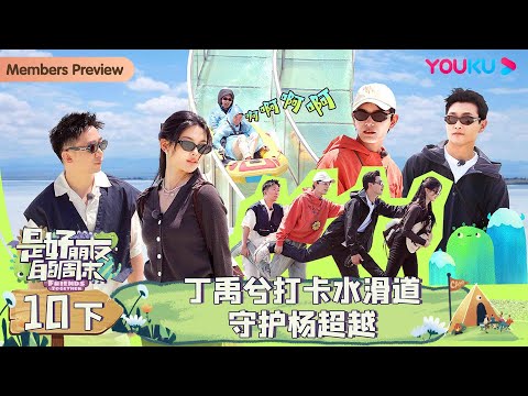 MULTISUB【是好朋友的周末】EP10下 | 丁禹兮打卡水滑道守护杨超越 | 丁禹兮/王彦霖/杨超越/杨迪 | 优酷综艺 YOUKU SHOW