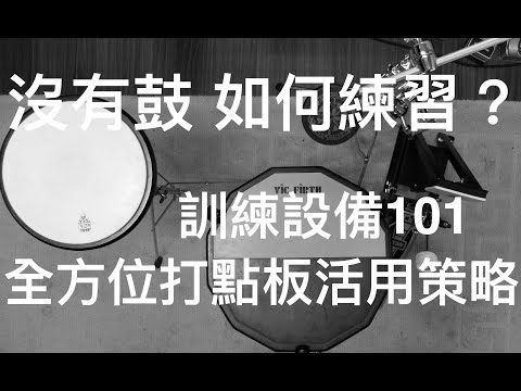 家裡沒有爵士鼓 該如何練習？6種打點練習板介紹-四種應用模式與配置-好用配件與減噪建議☆☆