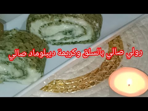 رولي صالي بالسلق وكريمة ديبلوماد صالي توب 👑