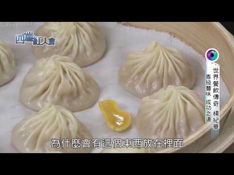 四端紅人會 鼎泰豐十八褶小籠包祕密大公開 楊紀華(20171230)