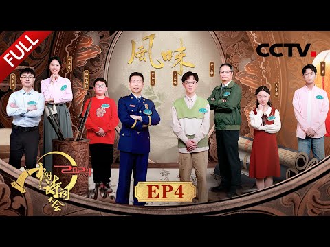 【Full】百人团用诗词描述家乡美食，龙洋沉浸式穿越进《姑苏繁华图》揭秘200多年前苏州的繁华盛景 | CCTV「2024中国诗词大会」20240330 第四场 风味