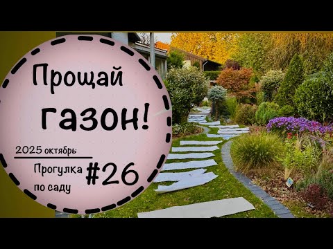 ☘️#26 A Walk in the Garden in October☘️ Saying Goodbye to the Lawn☘️A Big Re-Tubing Ahead☘️