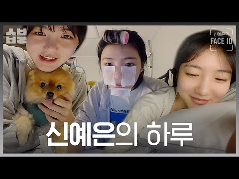 늦잠자고 친구랑 토스트 먹는 신예은의 휴일 [신예은의 페이스아이디]