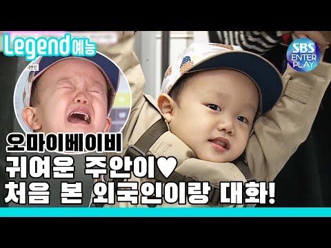 [Legend예능/오마이베이비] 주안아 누가 그렇게 귀여우래ㅠ 처음 본 외국인이랑 대화도 잘하네ㅠㅠ / OH MY BABY