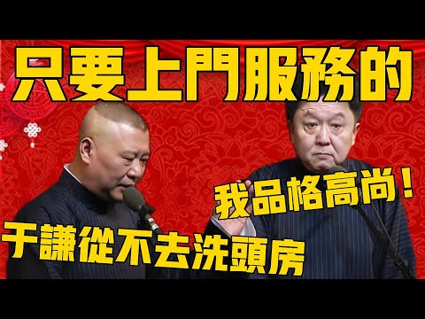 【品格高尚 】郭德綱：于老师从来没去过洗头房！于谦：我品格高尚！郭德纲：人家有钱阿，只要上门服务的！#郭德纲 #于谦#德云社#优酷#德云社最新相声