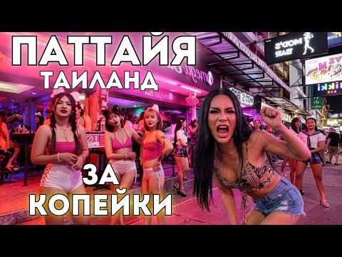 Pattaya. CRAZY nightlife. Full-service prices in Thailand.