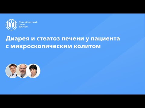 Диарея и стеатоз печени у пациента с микроскопическим колитом