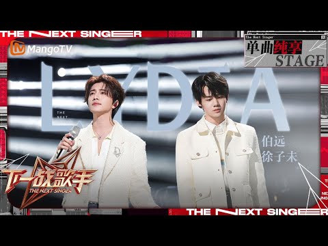 【下一战歌手·纯享】#伯远 #徐子未 演唱飞儿乐团《#Lydia 》 是谁的DNA动了! | The Next Singer EP08 | MangoTV Music