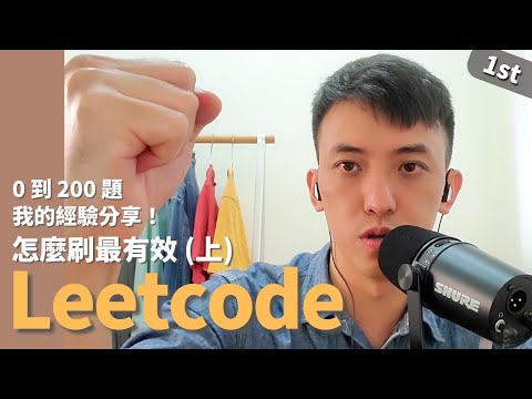 #4 LeetCode 怎麼刷最有效(上): 從 0 刷到 200 題經驗分享! || LeetCode , 刷題, 演算法, 資料結構, 工程師面試