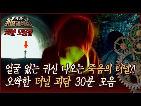 [다시보는 서프라이즈] 얼굴 없는 귀신 나오는 죽음의 터널? 오싹한 터널 괴담 30분 특집 MBC180923방송