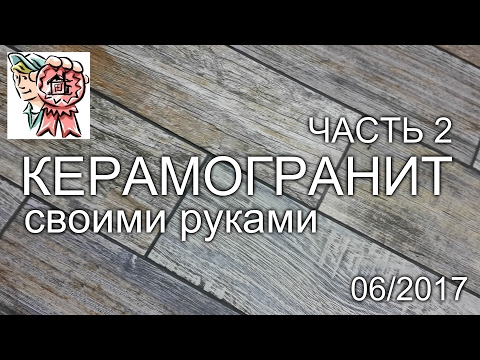 Укладка КЕРАМОГРАНИТА своими руками (ЧАСТЬ 2) СТРОИМ ДЛЯ СЕБЯ
