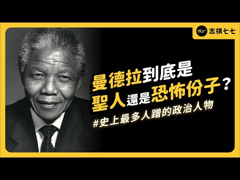 曾榮獲諾貝爾和平獎的曼德拉，為何會被批評是恐怖份子？《 時代的巨人》EP 021｜志祺七七