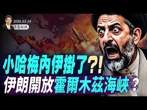 川普：聽說小哈也掛了！伊朗投降？開放霍爾木茲海峽；巴列維：過渡政府就緒；溫家寶被軟禁？盧比歐與萬斯對決2028？ (天亮論政第1923集 20260314)