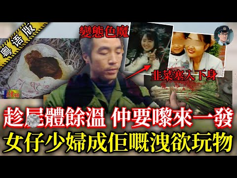 村花慘死菜田，下體被塞滿韭菜；少婦被分解成6塊，遺體仲慘遭侵犯！【鐘sir講案】大陸案件 案件解說 案件推理