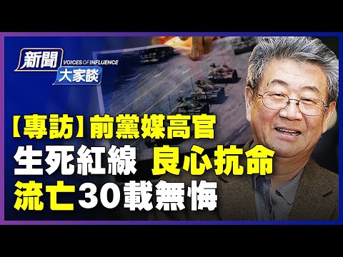 【#新聞大家談 6/11】專訪：黨媒主編良心抗命，遭江澤民追擊，流亡30載無悔；親身見聞人民日報社長自認「全是假新聞」；中共大佬扼殺《新聞法》，稱奪權全靠國民政府這漏洞｜#新唐人電視台