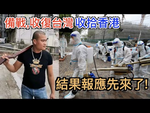 叫囂打台灣霸凌香港的中國人終於遭報應了! 挺中共欺負別人卻反遭中共清零現世報的集錦!