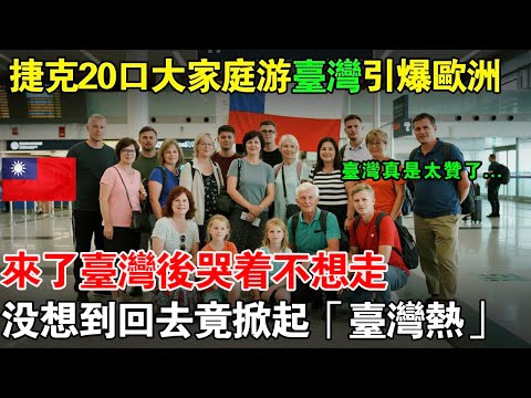 臺灣太強了！ 捷克20口全家臺灣行竟成「臺灣旅遊奇跡」的起點，桃園機場歐洲入境狂飆20萬！