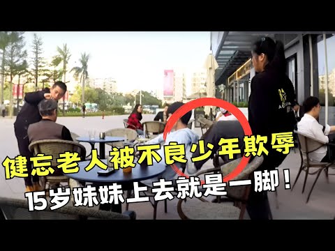 健忘老人被不良少年欺凌，正义女孩小宇宙瞬间爆发，一脚飞踹赶跑坏人！【你会怎么做2019】#你会怎么做 #正能量 #观察 #暖心