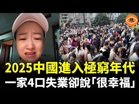 2025年中國進入極窮年代！一家4口全部失業卻說「很幸福」；22歲年輕人吃麵賒帳求老闆……