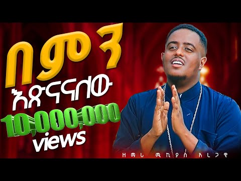 🎈በምን እጽናናለሁ?🎈በዘማሪ ሚክያስ አረጋዊ 🎈አዲስ መዝሙር 🎈New Mezmur