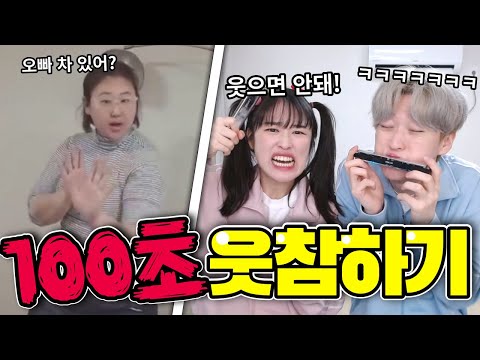 백앤아는 웃참 100초동안 참을 수 있을까?ㅋㅋㅋ