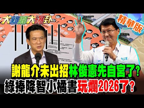 謝龍介未出招林俊憲先自宮了?林俊憲慘輸謝龍介? 黃揚明曝這民調從來沒贏過!鄭麗文重砲轟XXX賴清德大傷了!?王義川從中華民國立委除名了!【#大新聞大爆卦】精華版9 @大新聞大爆卦HotNewsTalk