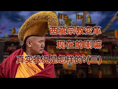 摆脱宗教控制后，西藏人民的真实生活