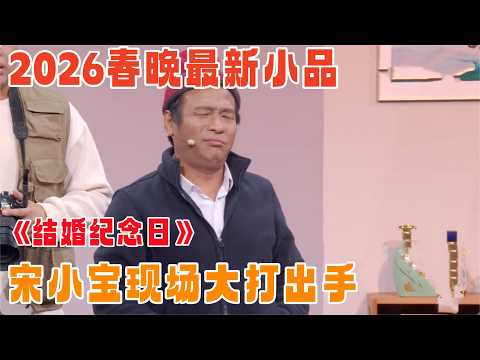 2026春晚小品｜宋小宝爆笑演绎《结婚纪念日》，现场直接打起来了，观众笑倒一大片！【喜剧现场】#赵海燕 #喻言