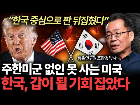 "한국 중심으로 판 뒤집혔다" 트럼프 시대 한국이 진짜 승자인 이유 (통일연구원 조한범 박사 1부)