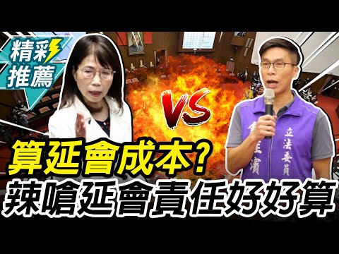 Calculating the Cost of Extended Meetings? Chung Chia-pin Questions Wasted Public Funds; Chen Cha...