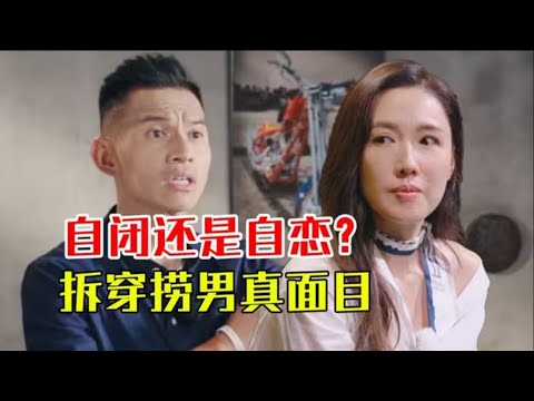 【再见捞男】自闭症？都是装的！万字长文破解捞男伪装！