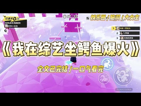 《我在综艺坐鳄鱼爆火》我穿成了娱乐圈著名废物美人姜雨，黑料缠身，全网喊滚。经纪人给我接了个荒野求生综艺，让我去衬托当红小花#一口气看完 #小说 #爱情 #绿茶 #爽文 #豪门 #甜宠 #打脸 #娱乐圈