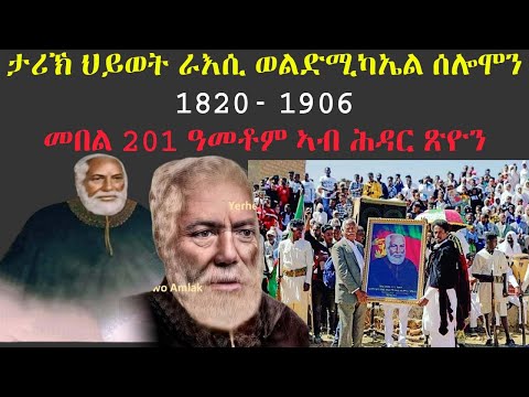 ሰፊሕ ታሪኽ ህይወት ራእሲ ወልደሚካኤል ሰሎሞን (ጎሚዳ): ብምኽንያት መበል 201 ዕለተ ልደቶም