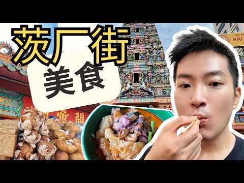 [茨厂街美食] 中华巷咖喱面血蛤满满，麻糍，笑口枣，太饱！关帝庙，印度庙拜拜 ｜ Petaling Street Madras Lane curry laksa! | CC. English
