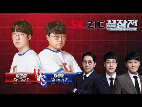 아무도 못 막는 '폭주 쭉구리' vs ASL 2회 우승, 운영 끝판왕 저그의 도전! 장윤철 SnOw P vs 김명운 Queen Z SC-191