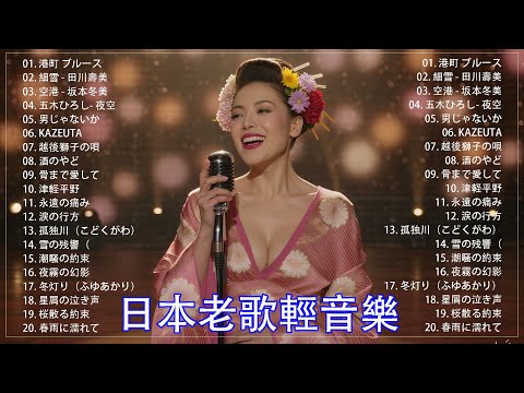 日本演歌 の名曲 メドレー懐メロ歌謡曲 ♪🌸♪ 20古くていい曲 ♪🌸🎶演歌と共に歩いた日々、哀しみも夢だった