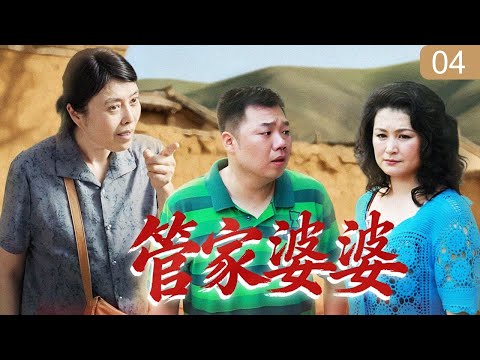 【2025家庭剧】《管家婆婆》04 | 兄弟执意分家，霸道婆婆从中作梗上演“一言堂”，妈宝儿子夹在婆媳之间里外不是人！
