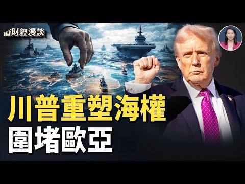 美國低調釋放俄水手 | 重啟歐亞圍堵，川普重塑海權？【財經漫談】