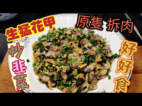 〈職人吹水〉花甲炒韭菜/ 生猛花甲原隻拆肉/超級鮮味/私房味道/會員優先收睇@singsingkitchen/