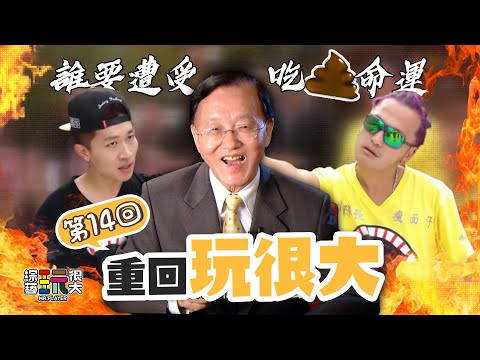 超經典畫面 KID直接吃屎不作假！孟哲首次來玩很大 PK大小隊長 玩很大食字路口回來啦～｜重回玩很大｜第十四回 X 台灣 高雄