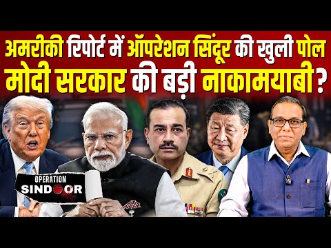 अमरीकी  Report में Operation Sindoor की खुली पोल, Modi सरकार की बड़ी नाकामयाबी? #ashokkumarpandey