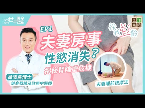 夫妻房事性慾消失？中醫揭秘腎陰虛危機｜50歲後更年期停經｜夫妻睡前穴位按摩｜#徐我逆齡(第1集) #濟世中醫 #徐澤昌 #性冷感 #收經 #夫妻按摩 #補腎穴位 #性慾低 #腎虛調理 #居家養生