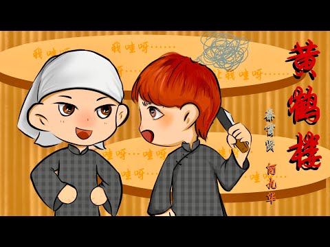 20230131《黄鹤楼》秦霄贤 何九华