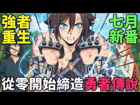 一口氣看完！最強勇者重生回到四年前，從零開始締造屬於自己的英雄傳說！強者的新傳說 第1-12話，七月新番，動漫解說