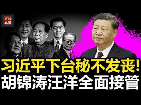 习近平下台秘不发丧！胡锦涛汪洋全面接管，中共为何选择沉默？｜张又侠｜刘源｜胡春华