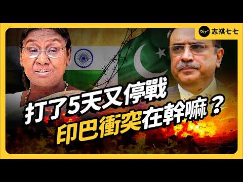 印度、巴基斯坦歷史恩怨懶人包！雙方為什麼一直衝突不斷？停戰是和平還是「核平」？｜志祺七七