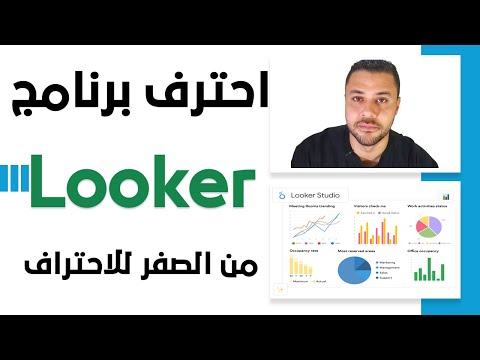احترف Looker فى فيديو واحد فقط - Google Data Studio